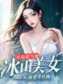 开局喜当爹系列 开局喜当爹系列