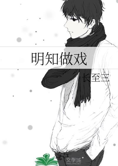 明知做戏是哪一年的歌