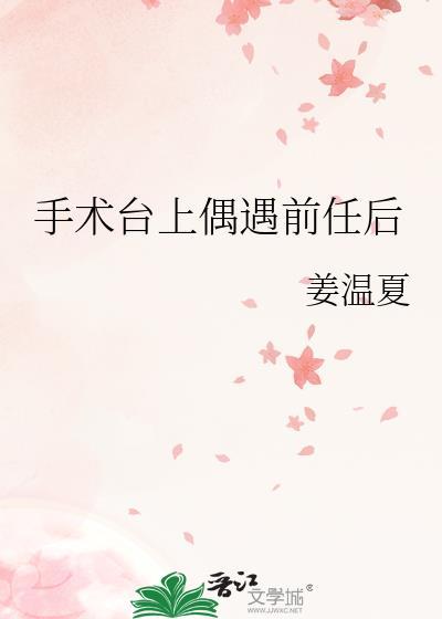 手术台遇见前女友 手术台遇见前女友