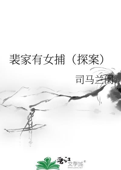 裴家有女捕(探案) 裴家有女捕(探案)