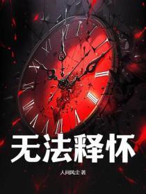 无法释怀的图片 无法释怀的图片