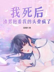 我死后渣攻却后悔了by夜半弯免费资源