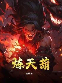 炼天葫芦 炼天葫芦