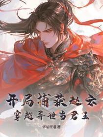 穿越异世当君王免费阅读 穿越异世当君王免费阅读