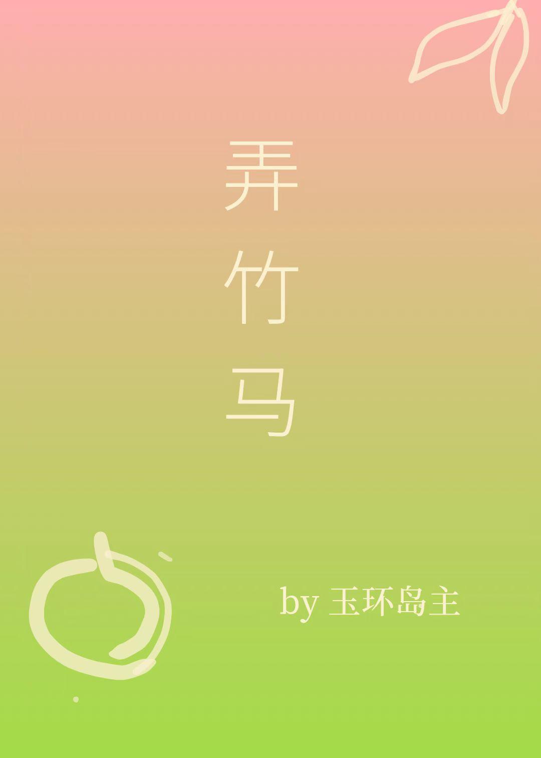 弄竹马程玉笙 弄竹马程玉笙