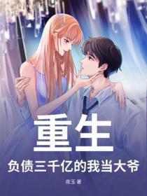 重生负债三千亿的我当大爷免费阅读 重生负债三千亿的我当大爷免费阅读