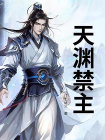 天渊攻略 天渊攻略