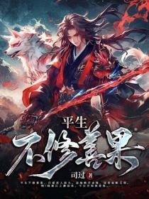 平生不修善果只爱发人放火 忽地顿开金 平生不修善果只爱发人放火 忽地顿开金