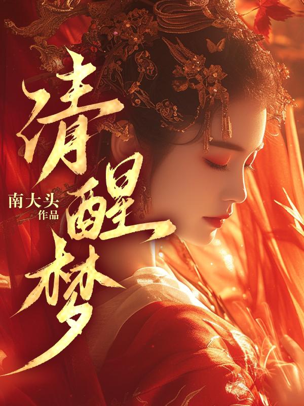 清醒沦陷免费阅读依存体质 清醒沦陷免费阅读依存体质