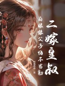 二嫁皇上 二嫁皇上