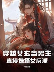 求女穿男玄幻文推荐 求女穿男玄幻文推荐