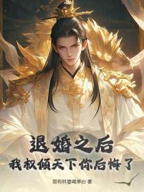 退婚后我成了权臣的心尖宠全文免费阅读 退婚后我成了权臣的心尖宠全文免费阅读