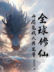 全球修仙开局签到响雷果实 全球修仙开局签到响雷果实