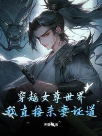 穿越到女尊世界的我意外成了抢手货笔趣阁 穿越到女尊世界的我意外成了抢手货笔趣阁