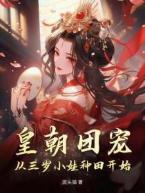 皇家团宠三岁半 皇家团宠三岁半