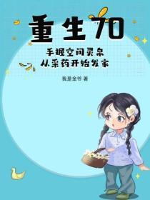 重生七零空间灵泉 重生七零空间灵泉