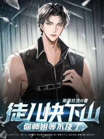 你师姐等不及了