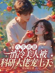 八零宠婚致富种田