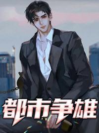 都市之雄免费全文阅读