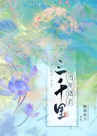 当年送君三千里类别耽于纯美作者 愔绝 当年送君三千里类别耽于纯美作者 愔绝