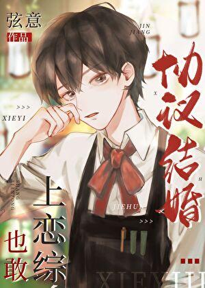 协议结婚也敢上恋综全文免费