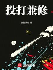 棒球投打兼修笔趣阁无错 棒球投打兼修笔趣阁无错