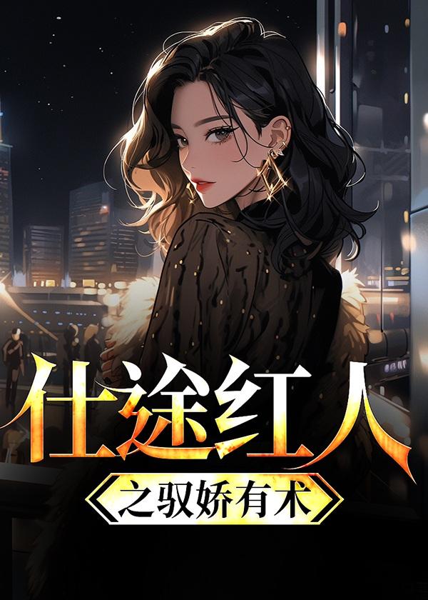 桃运双修左妻右妾免费阅读全文