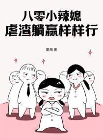 重生八零小辣妻在虐渣 重生八零小辣妻在虐渣