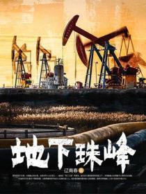 珠峰底下海拔多高