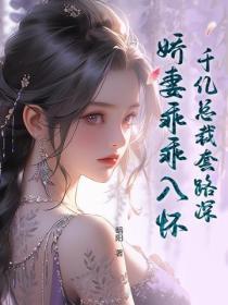 娇妻乖乖入怀全文阅读