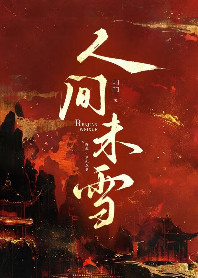 人间未满什么意思 人间未满什么意思