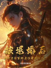 被退婚的我回到神朝当太子