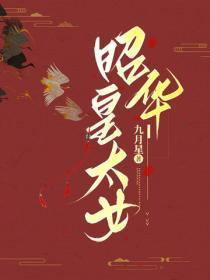 昭华公主太后 昭华公主太后