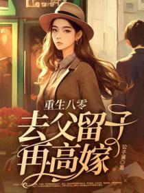 重生八零带爹爹致富 重生八零带爹爹致富