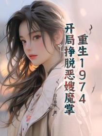 开局挣脱恶嫂魔掌 开局挣脱恶嫂魔掌