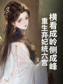 重生弃妃出击 重生弃妃出击