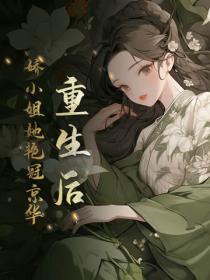 娇小姐她艳冠京华免费阅读