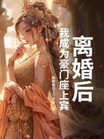 离婚后成为豪门总裁的私宠甜妻 离婚后成为豪门总裁的私宠甜妻