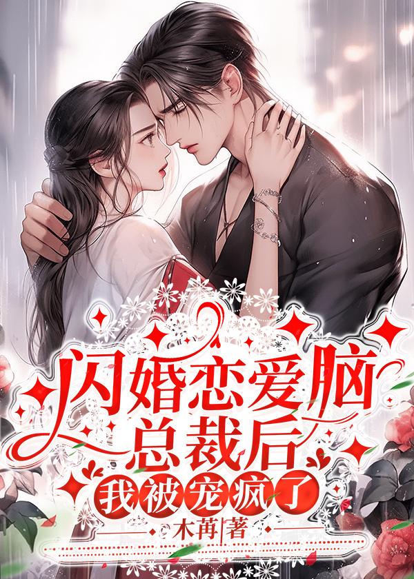 闪婚总裁是谁