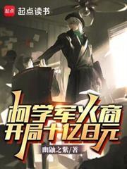 柯学军火商开局十亿日元TXT 柯学军火商开局十亿日元TXT