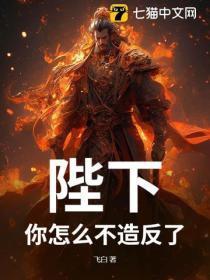 陛下您为什么要谋反 陛下您为什么要谋反