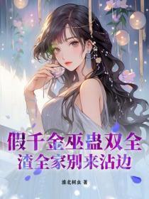 假千金作者江羊大盗 假千金作者江羊大盗