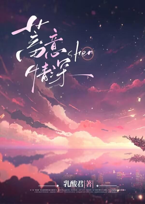 蓄意情深季淮序安栀意 蓄意情深季淮序安栀意