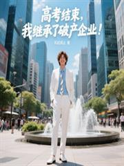 高考结束成百亿神豪免费阅读 高考结束成百亿神豪免费阅读