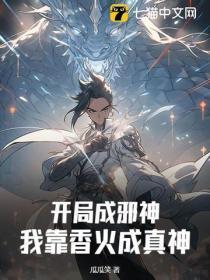 开局成邪神?我靠香火成真神 开局成邪神?我靠香火成真神