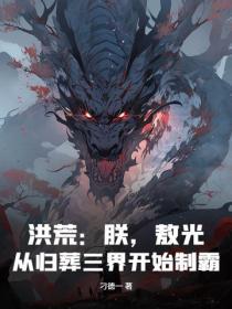 洪荒我祖龙揭棺而起敖古