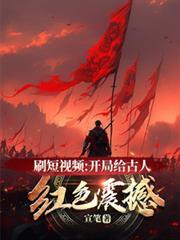 刷短视频开局给古人红色震撼 刷短视频开局给古人红色震撼