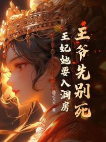 王妃要强嫁 王妃要强嫁
