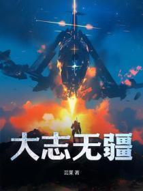 大志无疆的正确解释