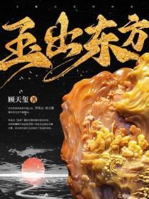 玉出东方阿紫诗全文内容 玉出东方阿紫诗全文内容